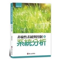 非線性系統與控制I：系統分析 | 拾書所