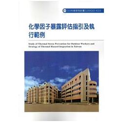 化學因子暴露評估指引及執行範例 103-A310 | 拾書所