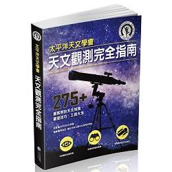 太平洋天文學會天文觀測完全指南：275+ 最實用的天文知識、觀星技巧、工具大全 | 拾書所