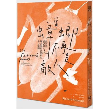 當蟑螂不再是敵人：從科學、歷史與文化，解讀演化常勝軍的生存策略 | 拾書所