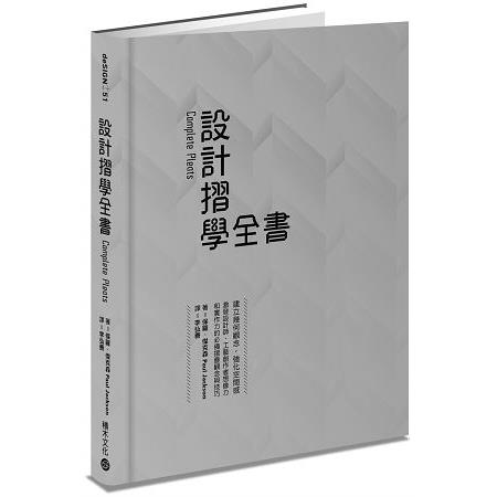 設計摺學全書：建立幾何觀念，強化空間感，激發設計師、工藝創作者想想像力和實作力的必備摺疊觀念與技巧 | 拾書所