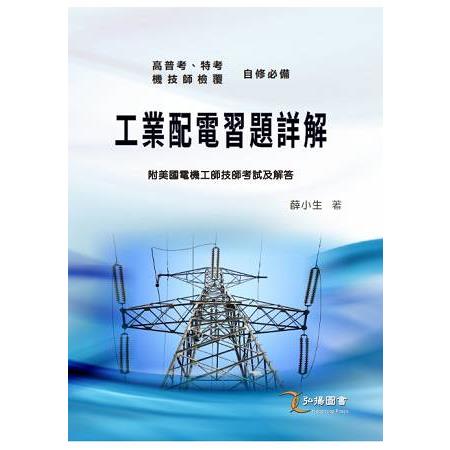 工業配電習題詳解 | 拾書所