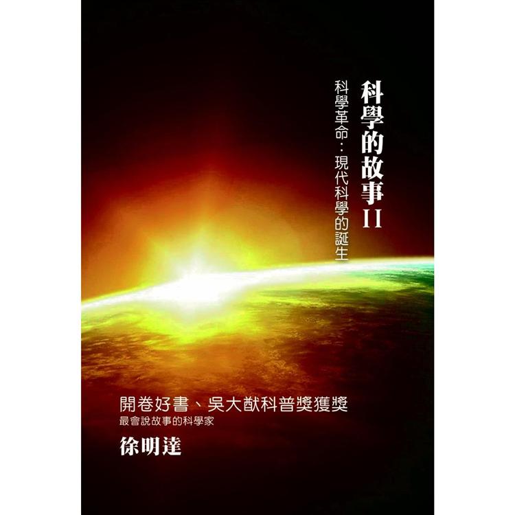 科學的故事(二)科學革命：現代科學的誕生【金石堂、博客來熱銷】