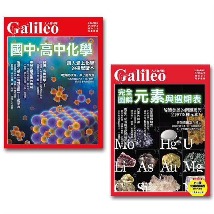 國中高中化學 + 完全圖解元素與周期表(二冊套書)：人人伽利略系列 | 拾書所