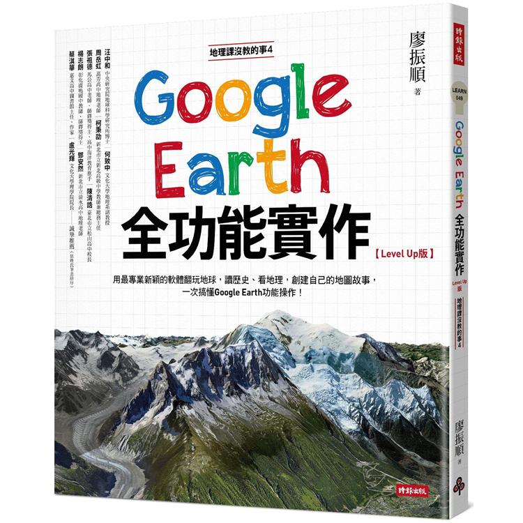 地理課沒教的事4：Google Earth全功能實作【Level Up版】【金石堂、博客來熱銷】