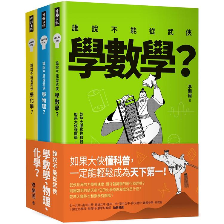 誰說不能從武俠學數學、物理、化學？【全三冊】【金石堂、博客來熱銷】