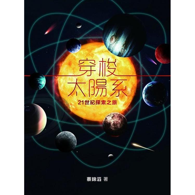 穿梭太陽系【金石堂、博客來熱銷】