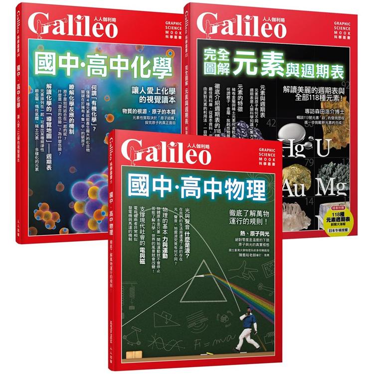Galileo圖解理化套書：國高中物理/國高中化學/元素與週期表(人人伽利略)【金石堂、博客來熱銷】