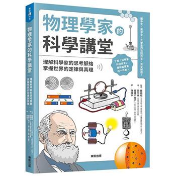 物理學家的科學講堂：理解科學家的思考脈絡，掌握世界的定律與真理