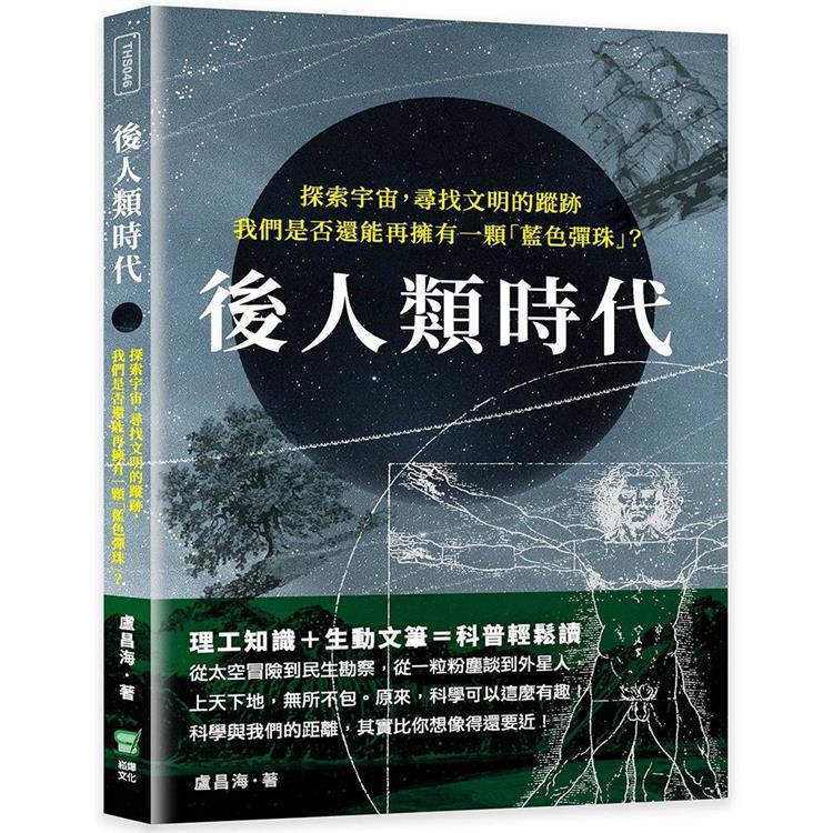 後人類時代：探索宇宙，尋找文明的蹤跡，我們是否還能再擁有一顆「藍色彈珠」？【金石堂、博客來熱銷】