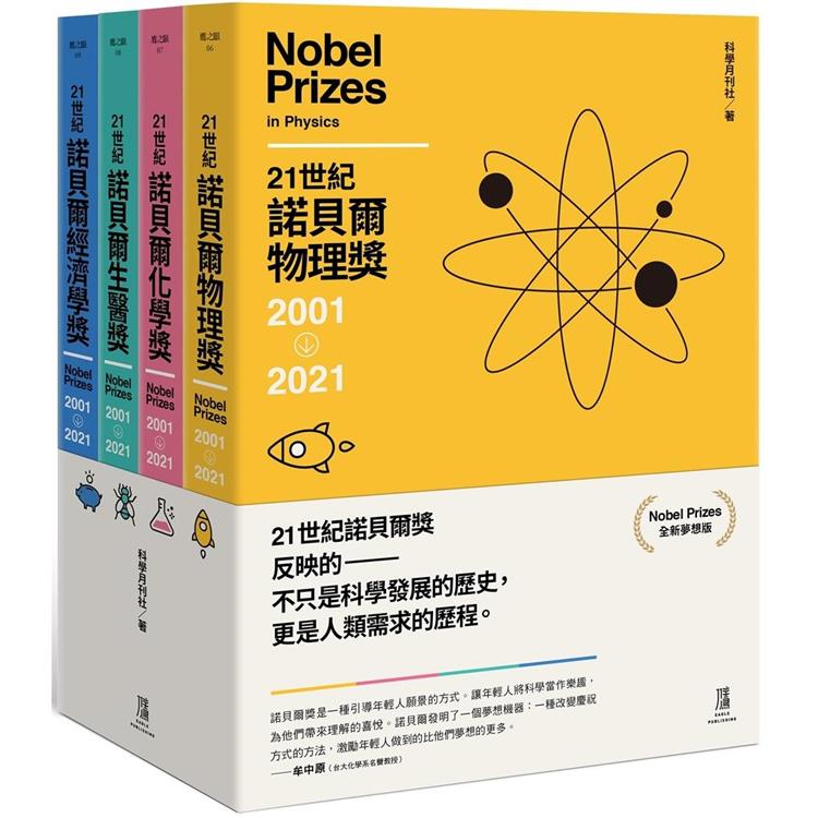 21世紀諾貝爾獎2001-2021(全新夢想版 一套四冊)【金石堂、博客來熱銷】