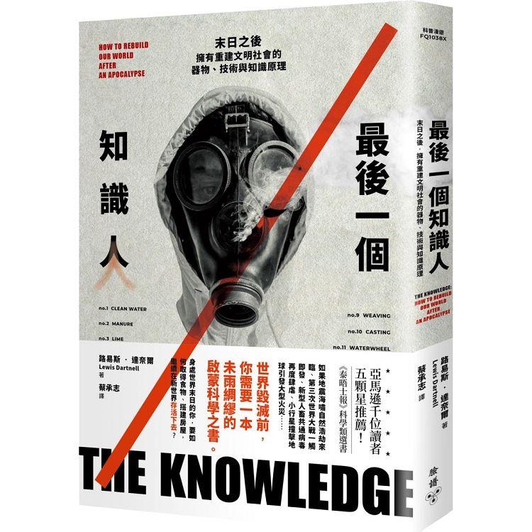 最後一個知識人：末日之後，擁有重建文明社會的器物、技術與知識原理【金石堂、博客來熱銷】