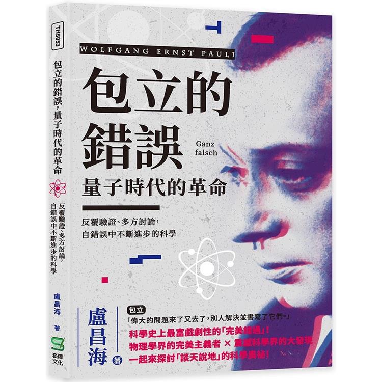 包立的錯誤，量子時代的革命：反覆驗證、多方討論，自錯誤中不斷進步的科學【金石堂、博客來熱銷】