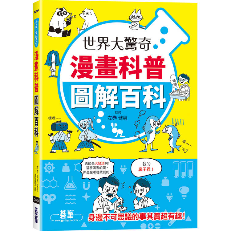 世界大驚奇漫畫科普圖解百科 世界大驚奇漫畫科普圖解百科