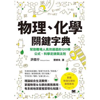 【電子書】物理、化學關鍵字典