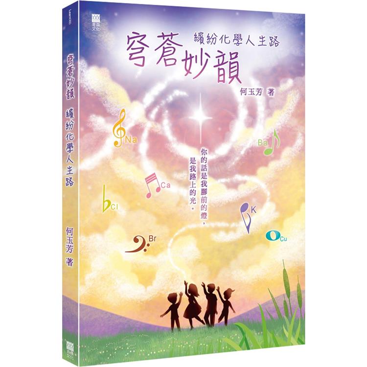 穹蒼妙韻：繽紛化學人生路【金石堂、博客來熱銷】