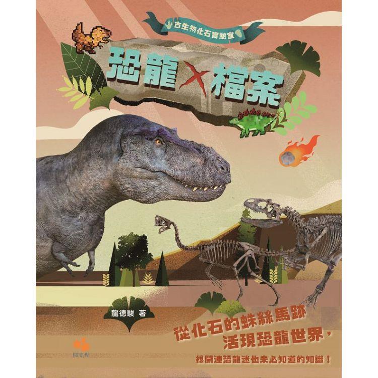 古生物化石實驗室：恐龍X檔案【金石堂、博客來熱銷】