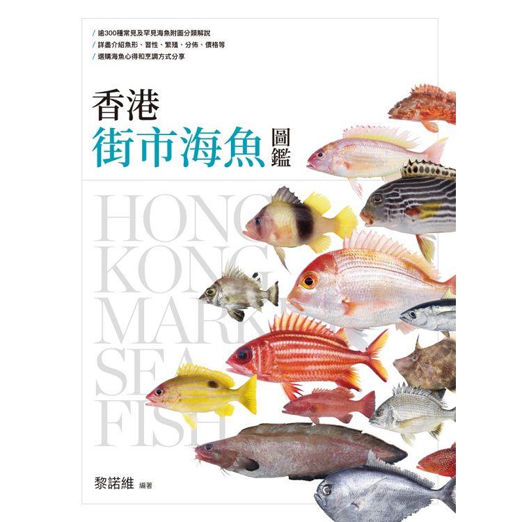 香港街市海魚圖鑑【金石堂、博客來熱銷】