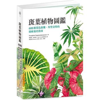 【電子書】斑葉植物圖鑑