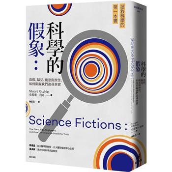 科學的假象：造假、偏見、疏忽與炒作，如何阻礙我們追尋事實