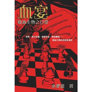 血宴：吸血生物之日常