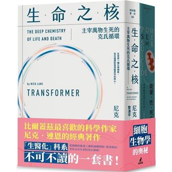 尼克連恩帶你進入細胞生物學套書(能量、性、死亡＋生命之核)
