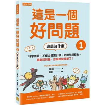 這是一個好問題1：這是為什麼科學素養，不僅由答案引領，更由問題驅動。喜歡問問題，答案就變簡單了！