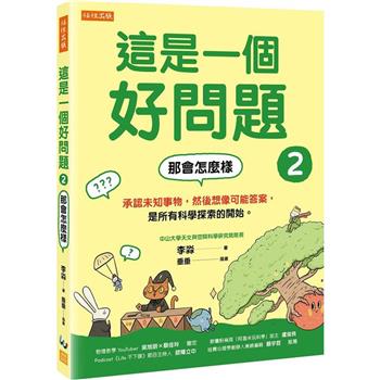 這是一個好問題2：那會怎麼樣承認未知事物，然後想像可能答案，是所有科學探索的開始。