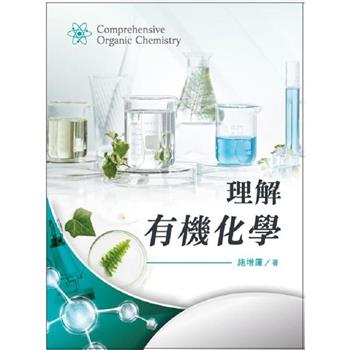 【電子書】理解有機化學