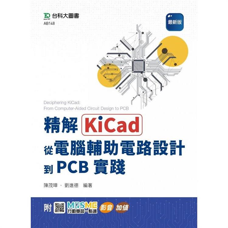 精解KiCad：從電腹D異U電路設計到PCB實踐-最新版-附MOSME行動學習一點通：影音．加值【金石堂、博客來熱銷】