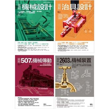 機械裝置設計套書(共四冊)：機械設計＋治具設計＋2603種機械裝置＋507種機械傳動