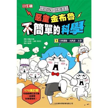 【電子書】惡童金布魯簡單的科學（1）：力與運動、光與波、太空