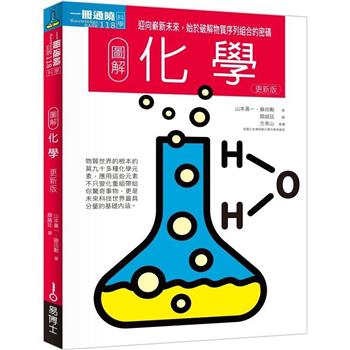【電子書】圖解化學更新版：迎向嶄新未來，始於破解物質序列組合的密碼