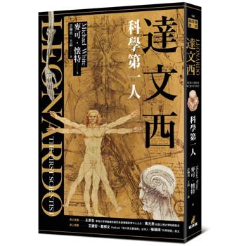 達文西：科學第一人