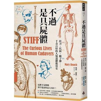 【電子書】不過是具屍體：挨刀、代撞、擋子彈……千奇百怪的人類遺體應用史
