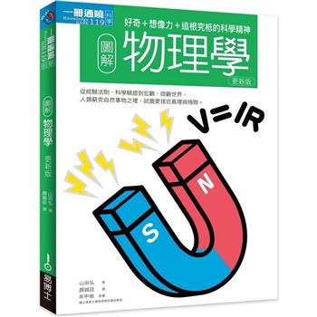 【電子書】圖解物理學更新版：好奇＋想像力＋追根究柢的科學精神