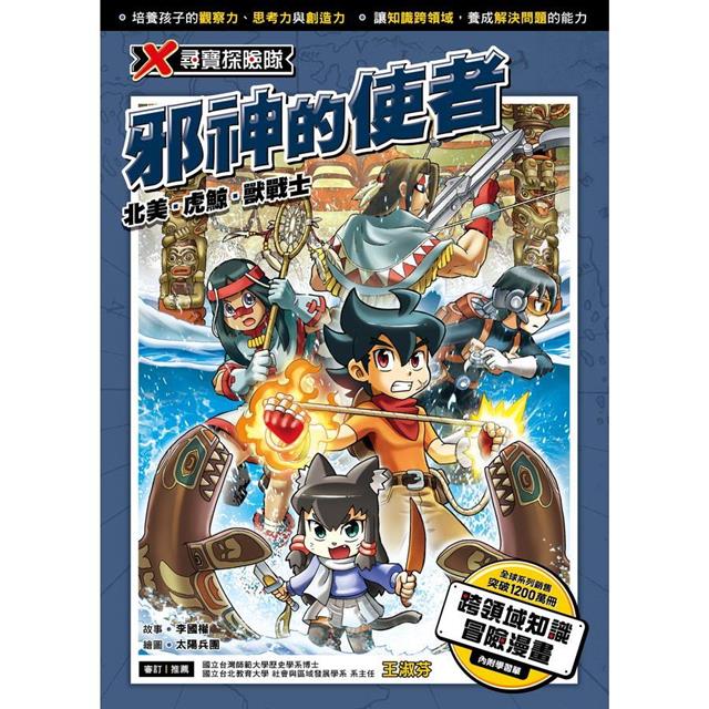 X尋寶探險隊 47 邪神的使者:北美.虎鯨.獸戰士 X尋寶探險隊 47 邪神的使者:北美.虎鯨.獸戰士