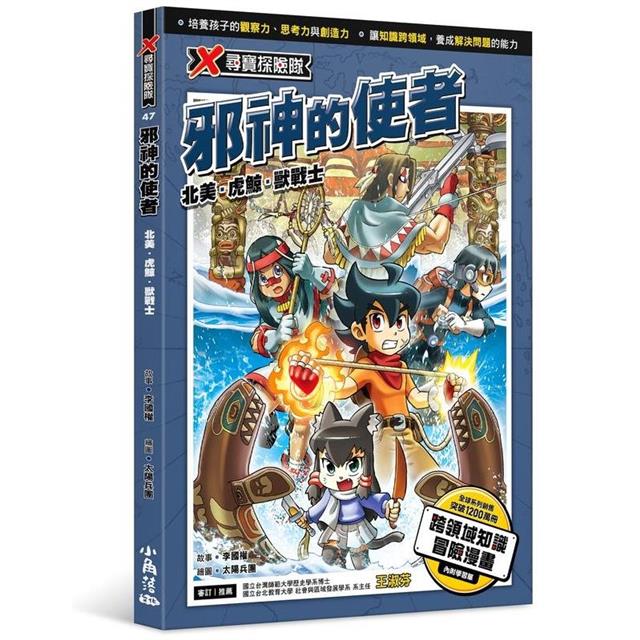 X尋寶探險隊 47 邪神的使者:北美.虎鯨.獸戰士 X尋寶探險隊 47 邪神的使者:北美.虎鯨.獸戰士
