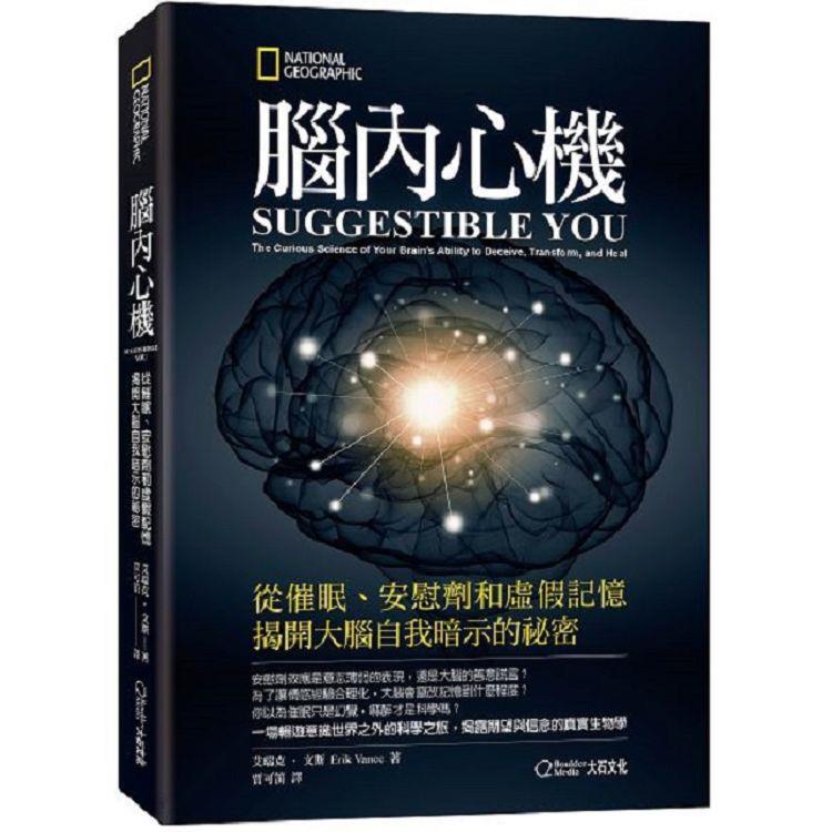 腦內心機 : 從催眠、安慰劑和虛假記憶揭開大腦自我暗示的祕密