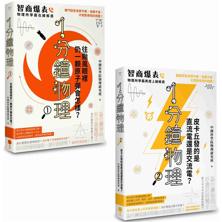 1分鐘學物理套書(二冊)：《1分鐘物理1》＋《1分鐘物理2》【金石堂、博客來熱銷】