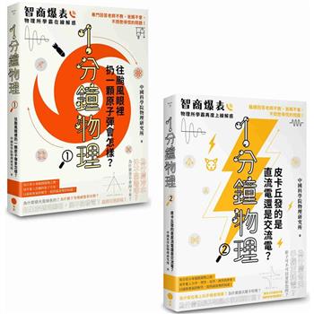 1分鐘學物理套書(二冊)：《1分鐘物理1》＋《1分鐘物理2》