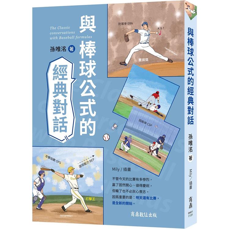 與棒球公式的經典對話【金石堂、博客來熱銷】