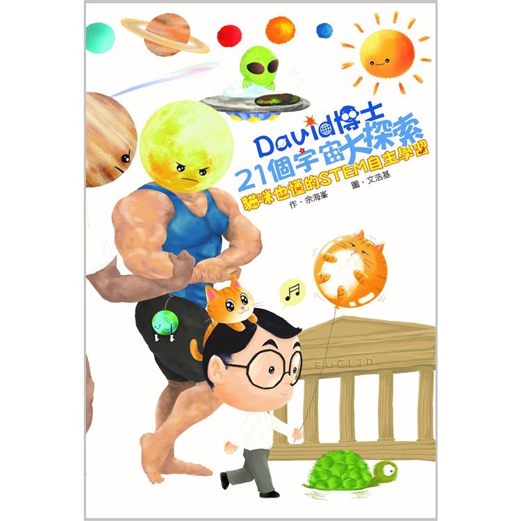 David博士21個宇宙大探索【金石堂、博客來熱銷】