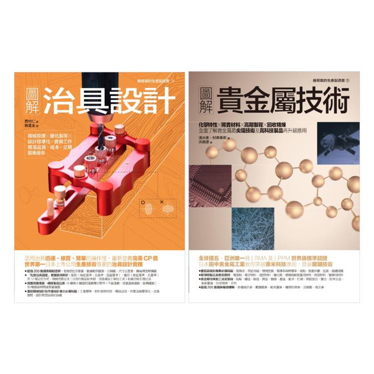 治具設計.貴金屬技術套書(共二冊):治具設計+貴金屬技術 治具設計.貴金屬技術套書(共二冊):治具設計+貴金屬技術