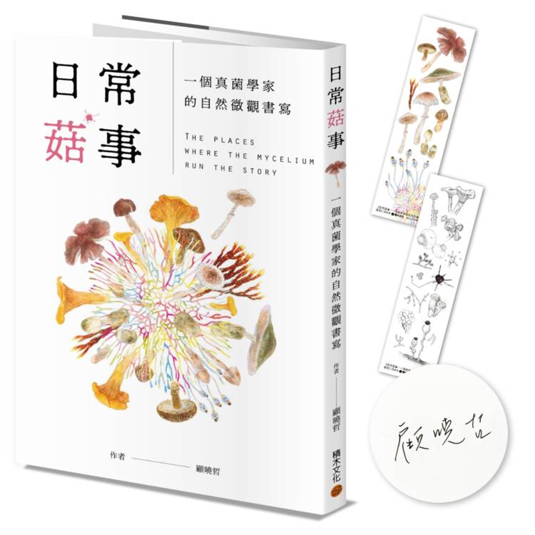 日常菇事：一個真菌學家的自然微觀書寫(作者親簽版，贈真菌書籤2款)【金石堂、博客來熱銷】