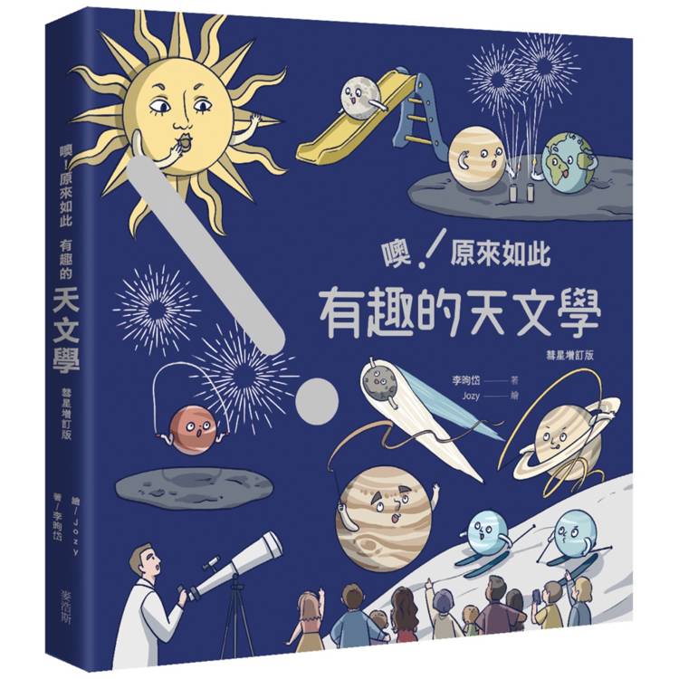 噢！原來如此 有趣的天文學 [彗星增訂版]【金石堂、博客來熱銷】