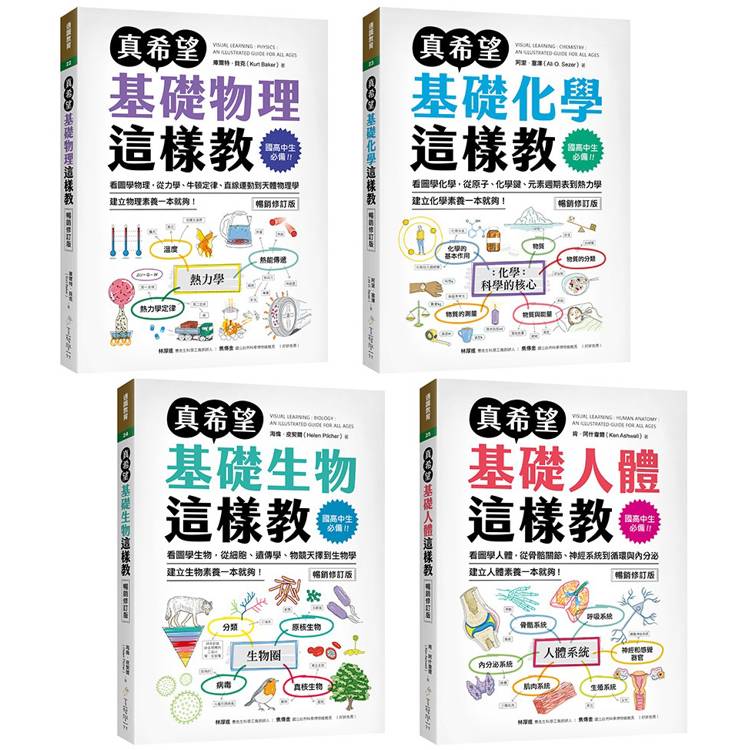 國高中生必備！真希望自然科學這樣教（暢銷修訂版）【套書】【金石堂、博客來熱銷】