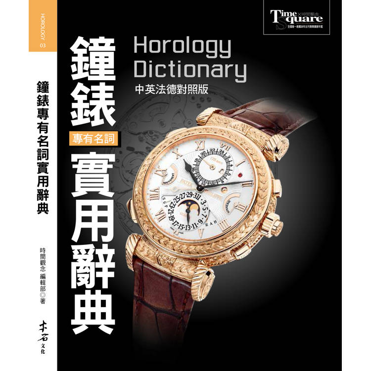 鐘錶專有名詞實用辭典（中英法德對照版）Horology dictionary【金石堂、博客來熱銷】