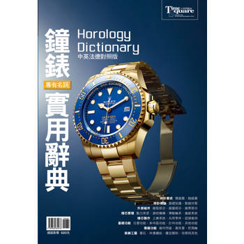 鐘錶專有名詞實用辭典（中英法德對照版）Horology dictionary