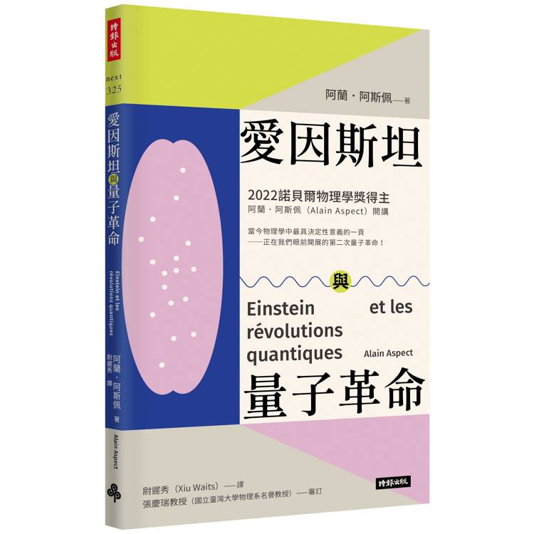 愛因斯坦與量子革命【金石堂、博客來熱銷】